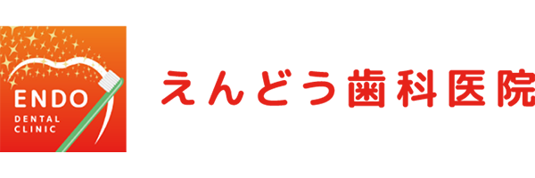 えんどう歯科