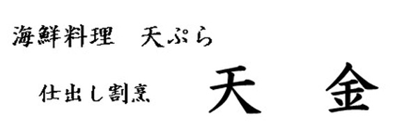 天金