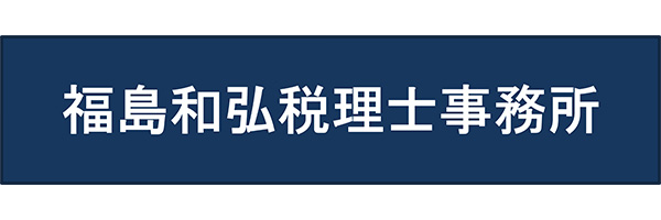 福島和弘税理士事務所