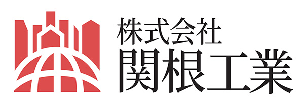 関根工業