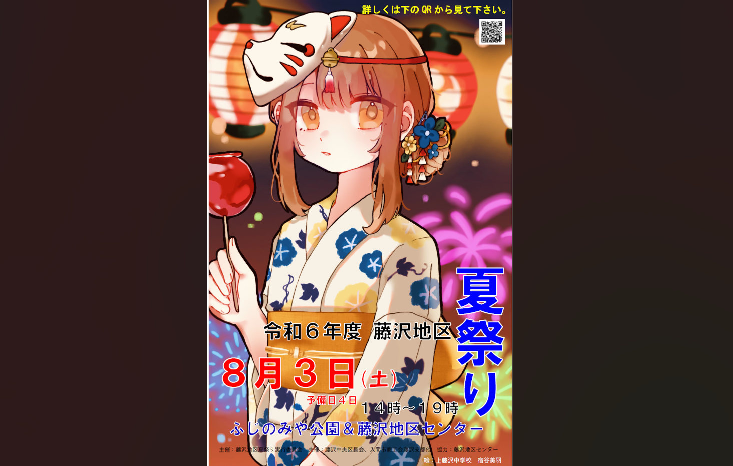 8月3日(土) 藤沢地区夏祭り グッズ販売ブース出店のお知らせ - AC