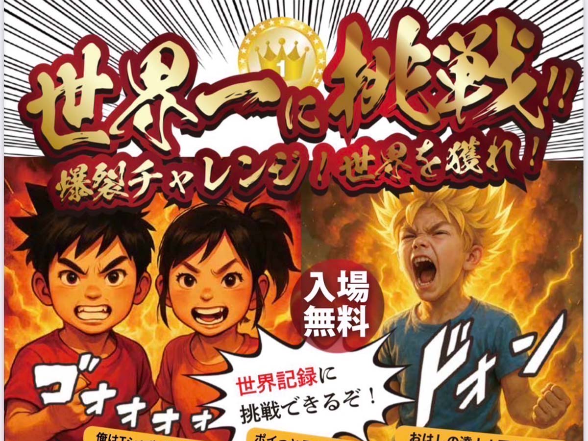8月30日(土)「世界一に挑戦！爆裂チャレンジ！世界を獲れ」参加の