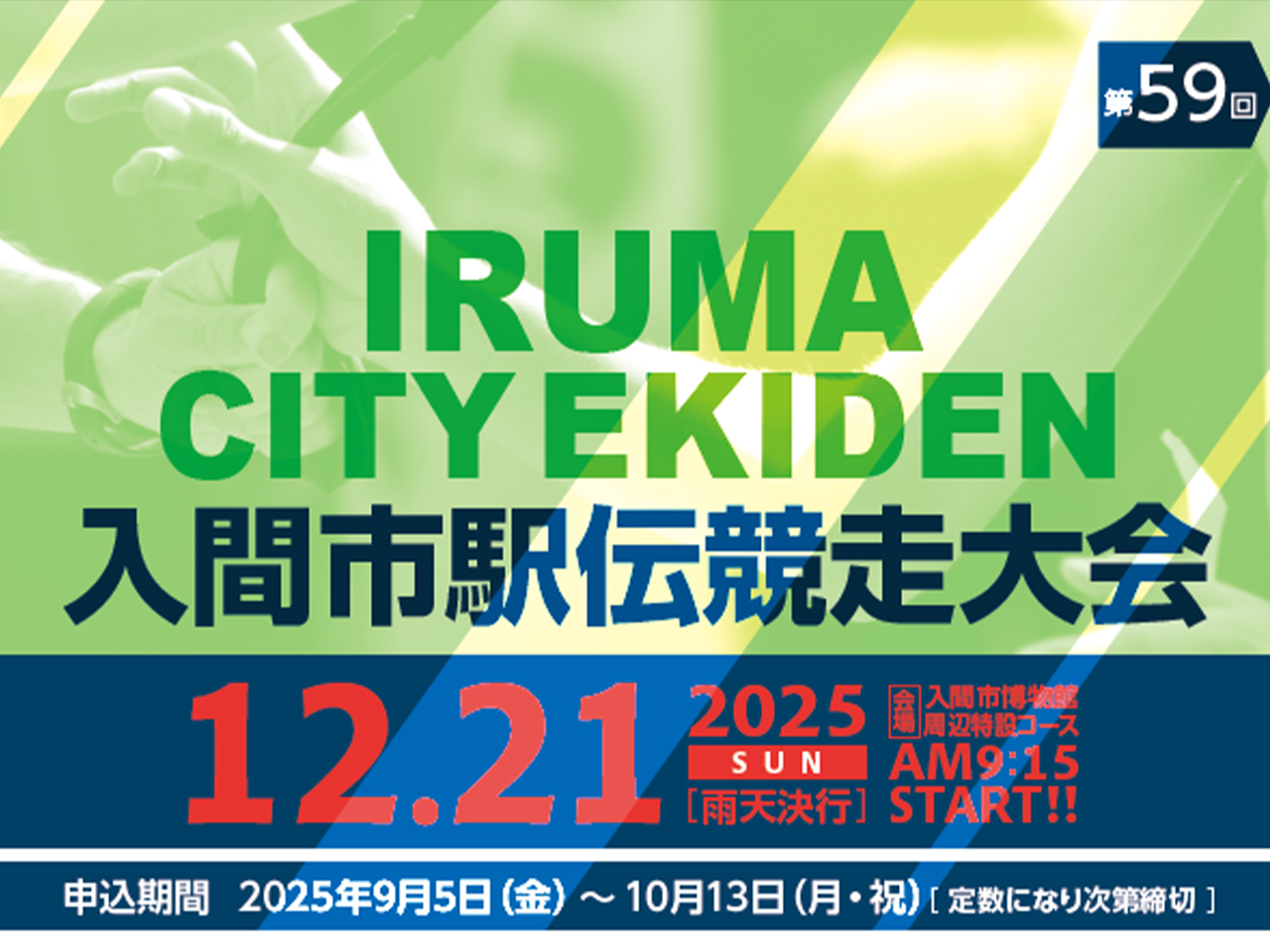 12月21日(日)「第59回入間市駅伝競走大会」参加のお知らせ - AC